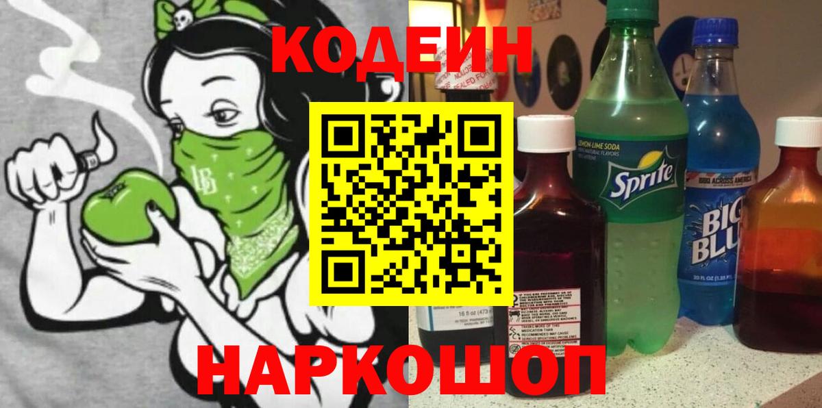 Кодеин Purple Drank  закладки  Кодеиновый сироп Lean напиток Lean (лин)  Отрадное  Вход с VPN 
